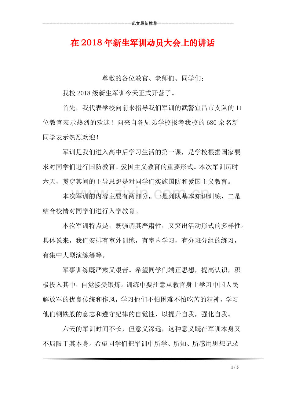 在2018年新生军训动员大会上的讲话.doc_第1页