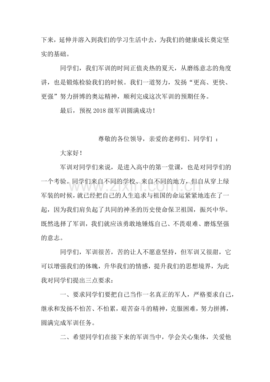 在2018年新生军训动员大会上的讲话.doc_第2页
