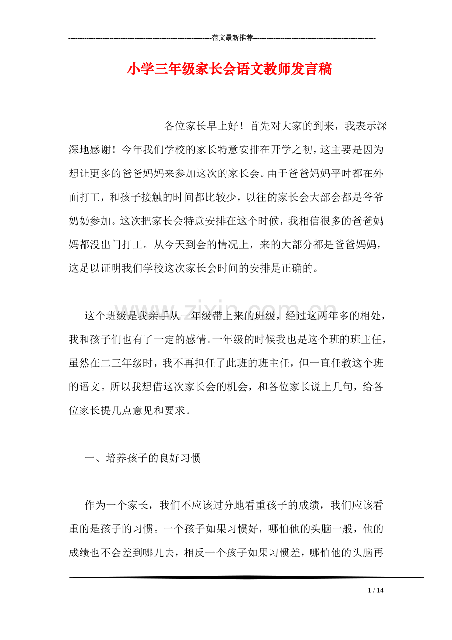 小学三年级家长会语文教师发言稿.doc_第1页