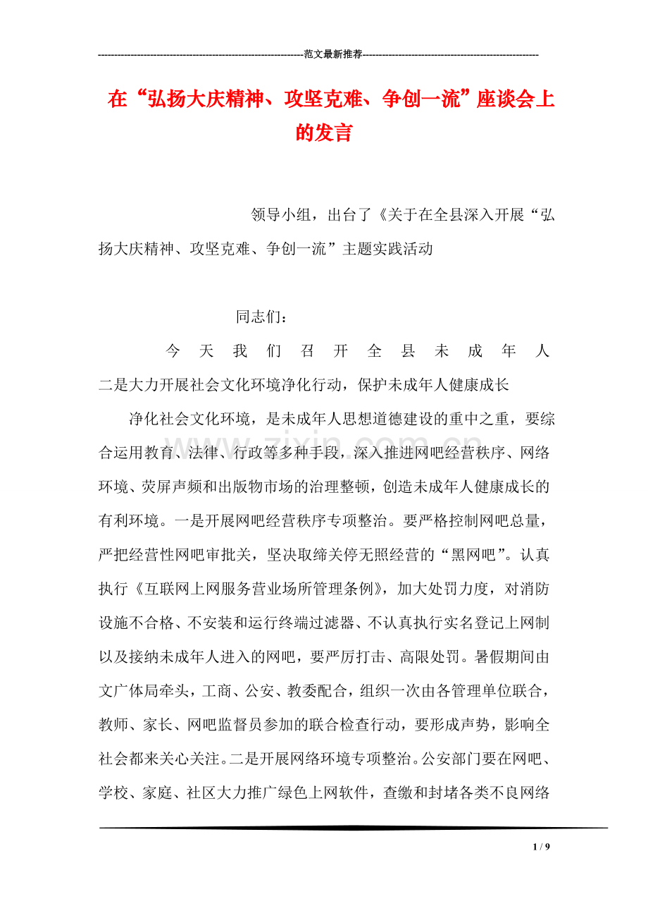 在“弘扬大庆精神、攻坚克难、争创一流”座谈会上的发言.doc_第1页