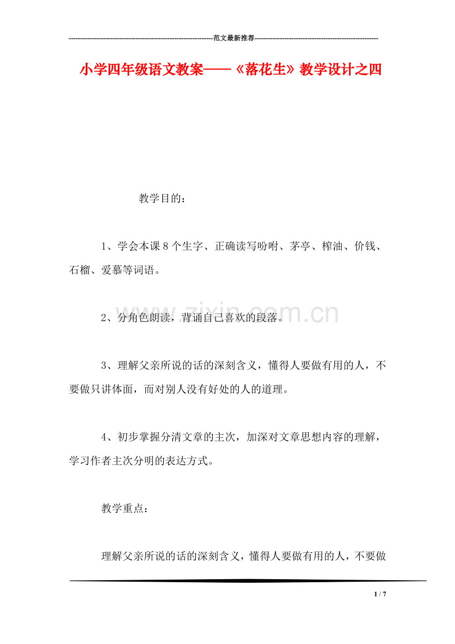 小学四年级语文教案——《落花生》教学设计之四.doc_第1页