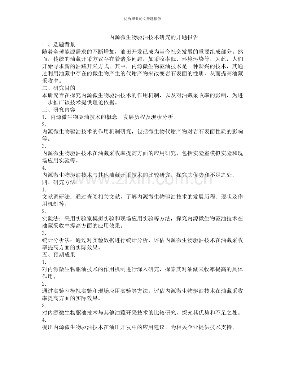 内源微生物驱油技术研究的开题报告.docx_第1页