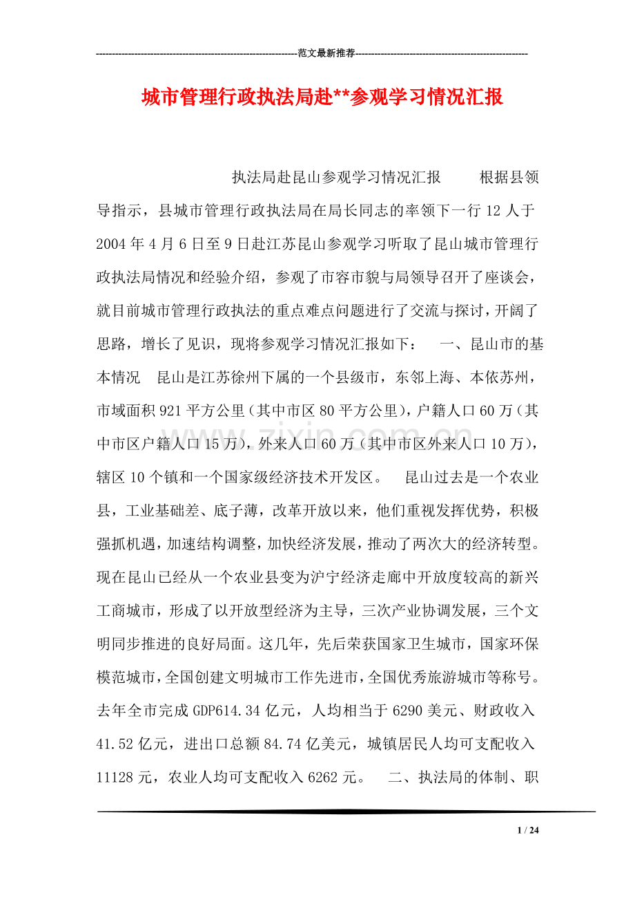城市管理行政执法局赴--参观学习情况汇报.doc_第1页