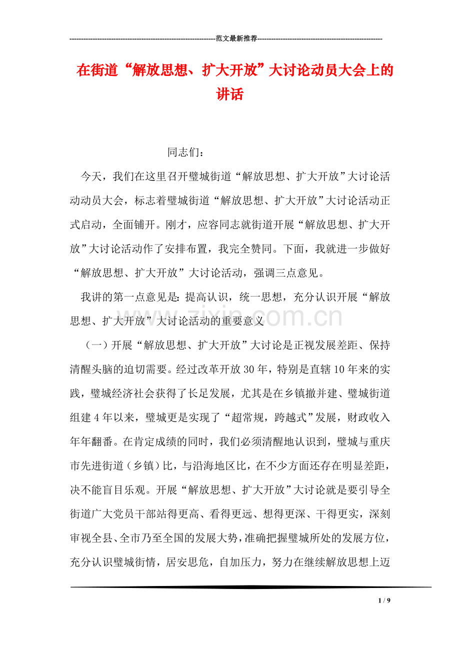 在街道“解放思想、扩大开放”大讨论动员大会上的讲话.doc_第1页