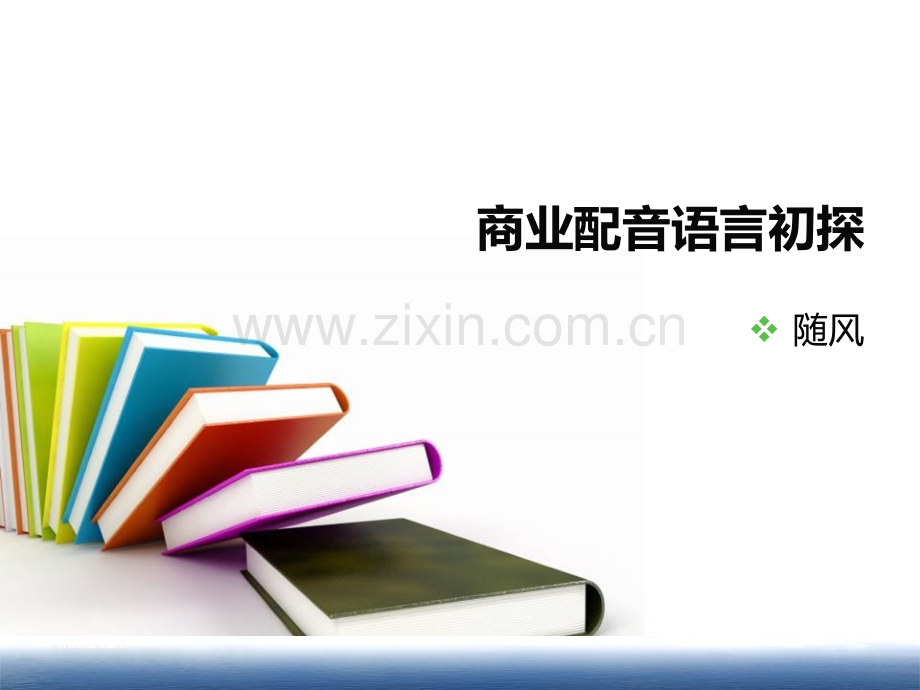 商业配音语言初探.pptx_第1页