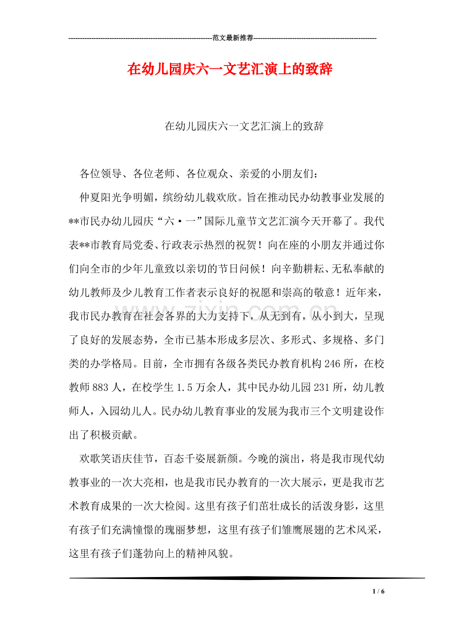 在幼儿园庆六一文艺汇演上的致辞.doc_第1页
