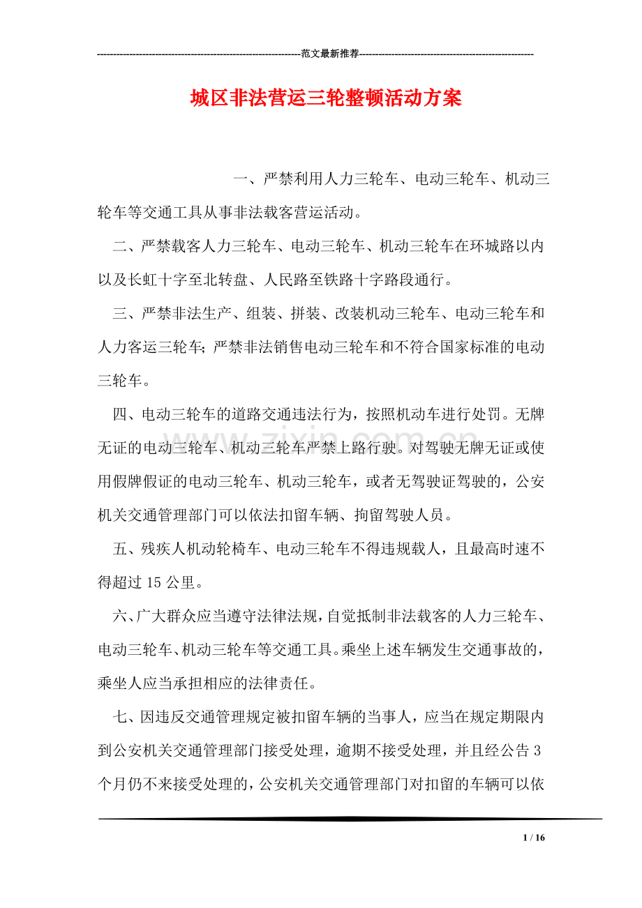 城区非法营运三轮整顿活动方案.doc_第1页