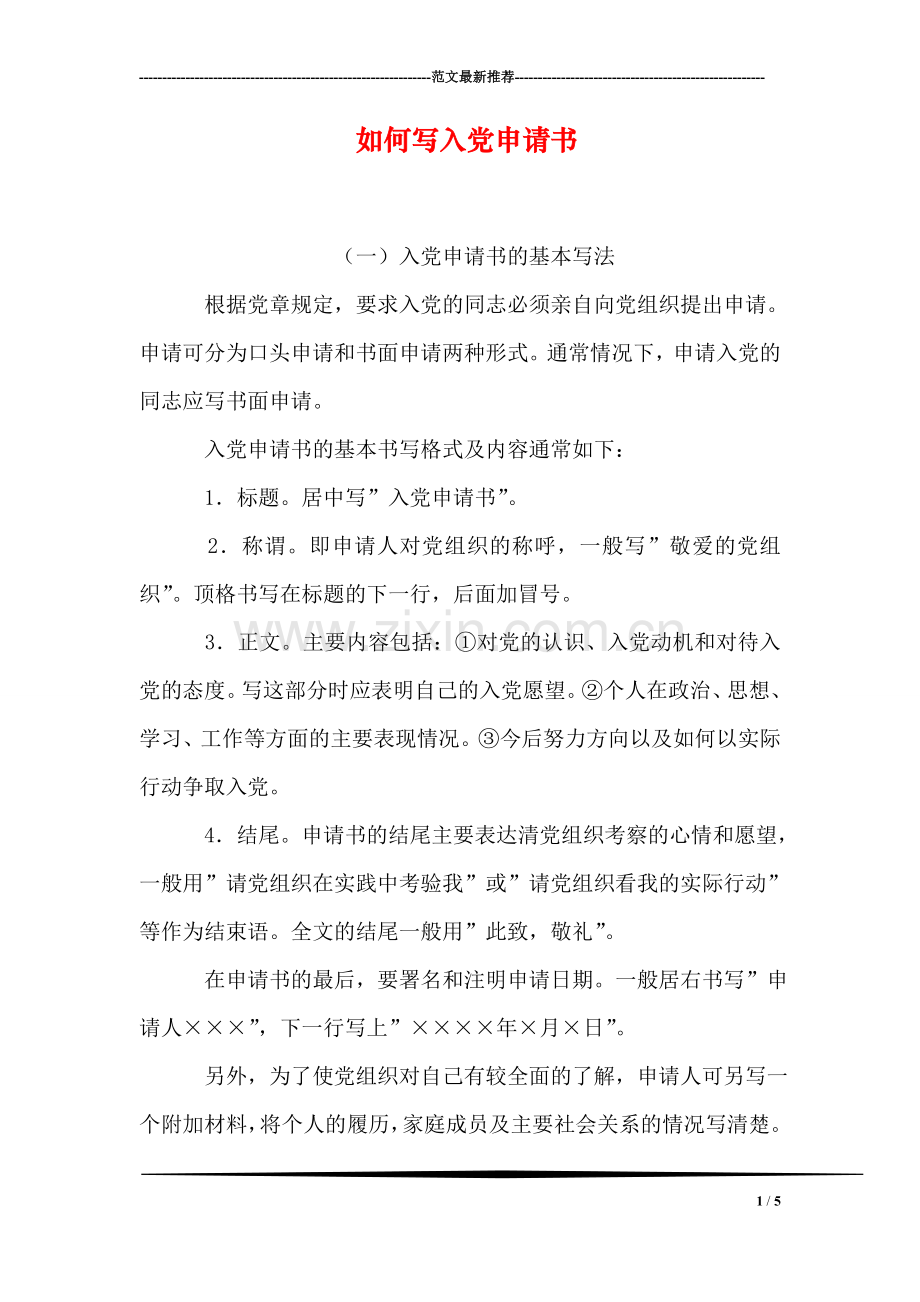 如何写入党申请书-2.doc_第1页
