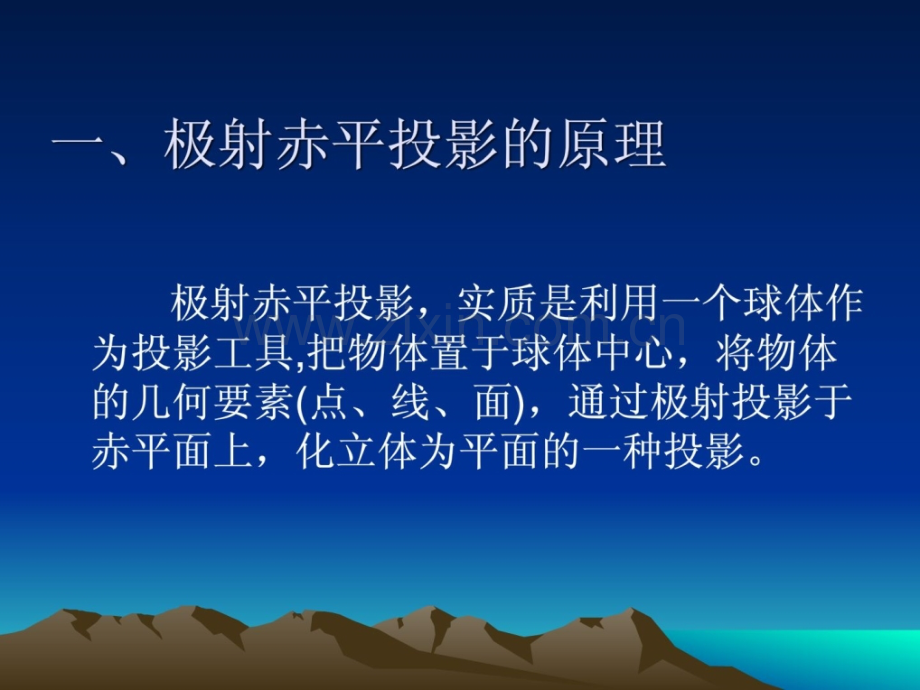极射赤平投影图在边坡斜坡稳定性分析的应用.pptx_第1页