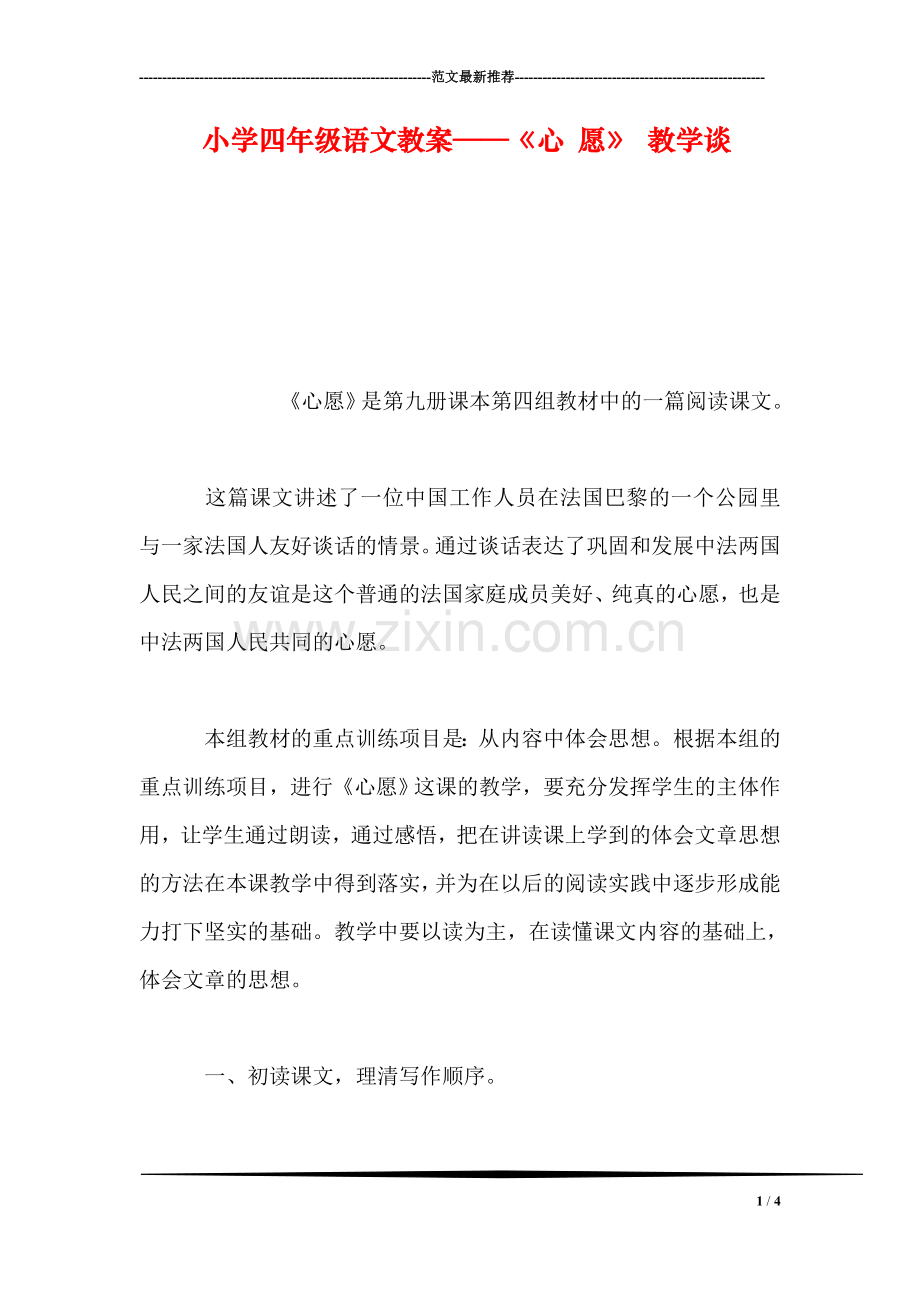 小学四年级语文教案——《心-愿》-教学谈.doc_第1页
