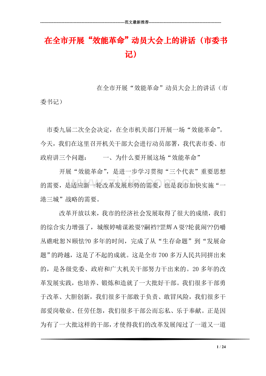 在全市开展“效能革命”动员大会上的讲话(市委书记).doc_第1页