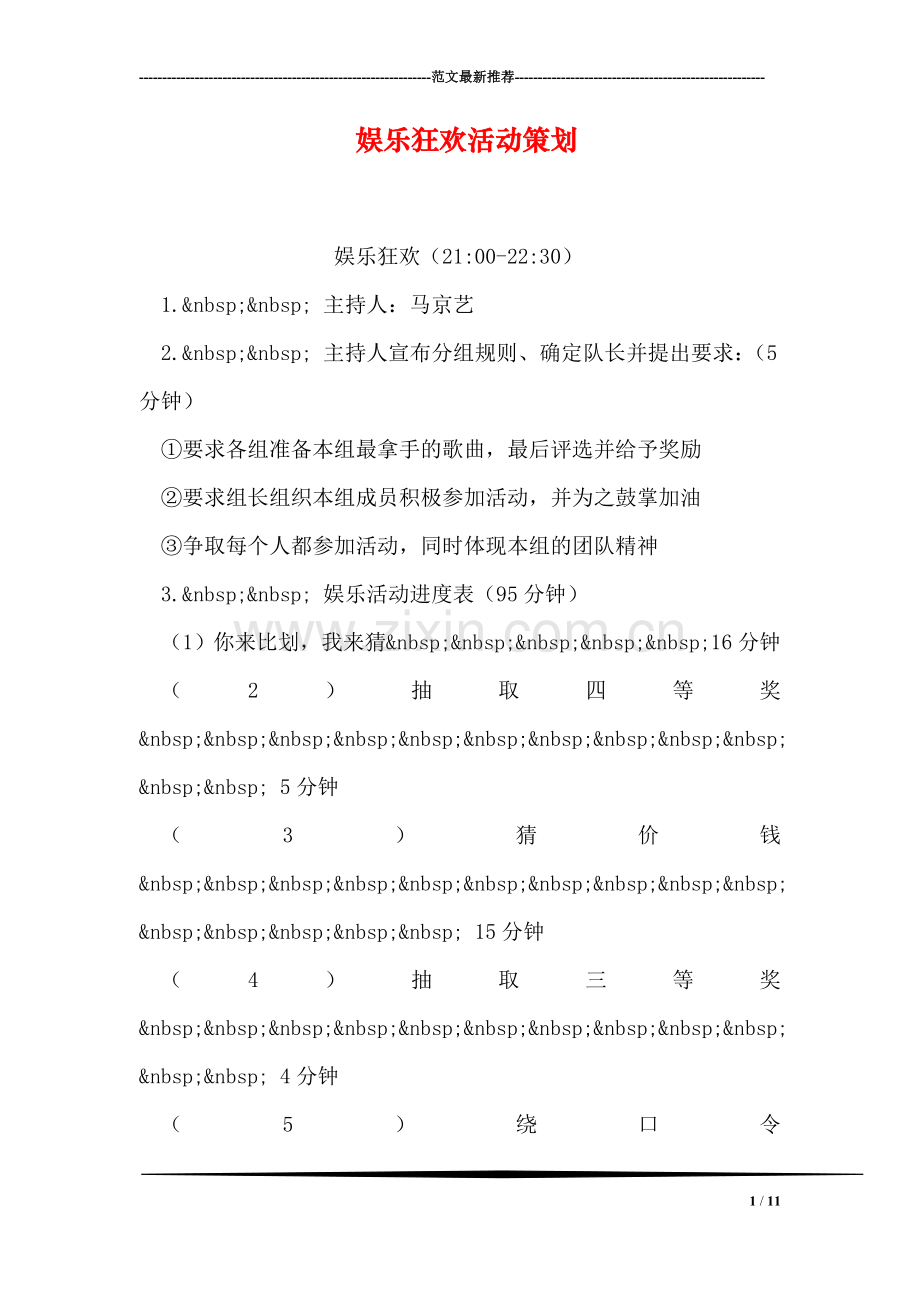 娱乐狂欢活动策划-2.doc_第1页