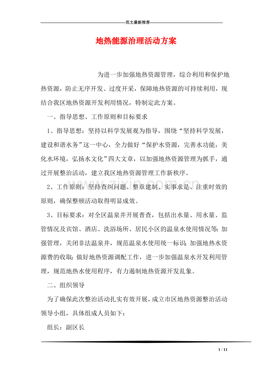 地热能源治理活动方案.doc_第1页