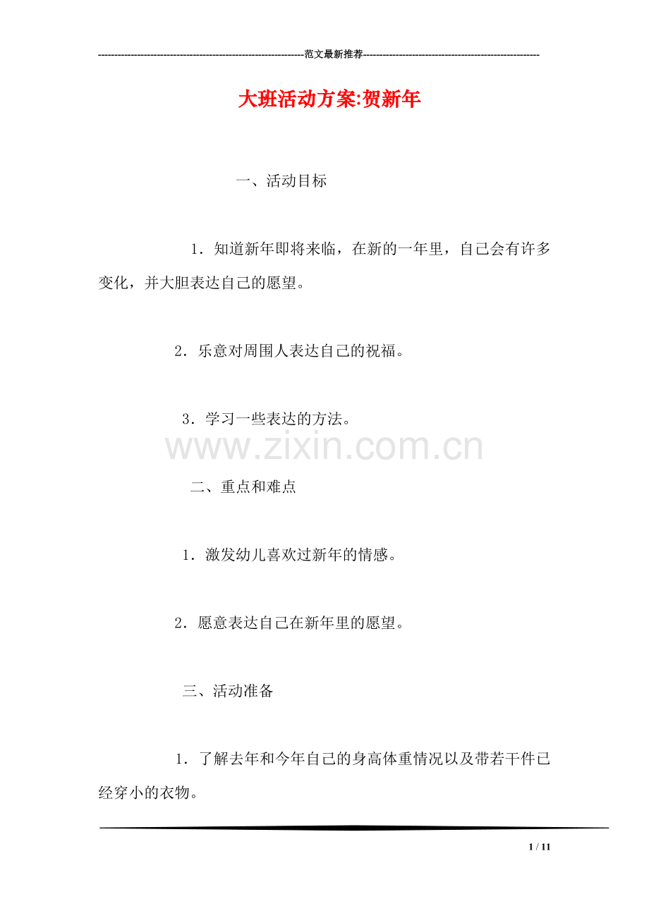 大班活动方案-贺新年.doc_第1页