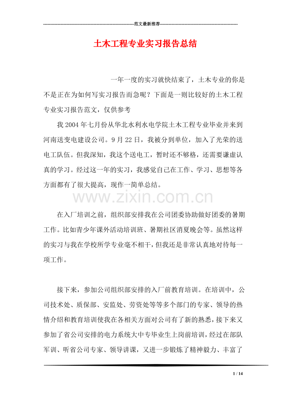 土木工程专业实习报告总结.doc_第1页