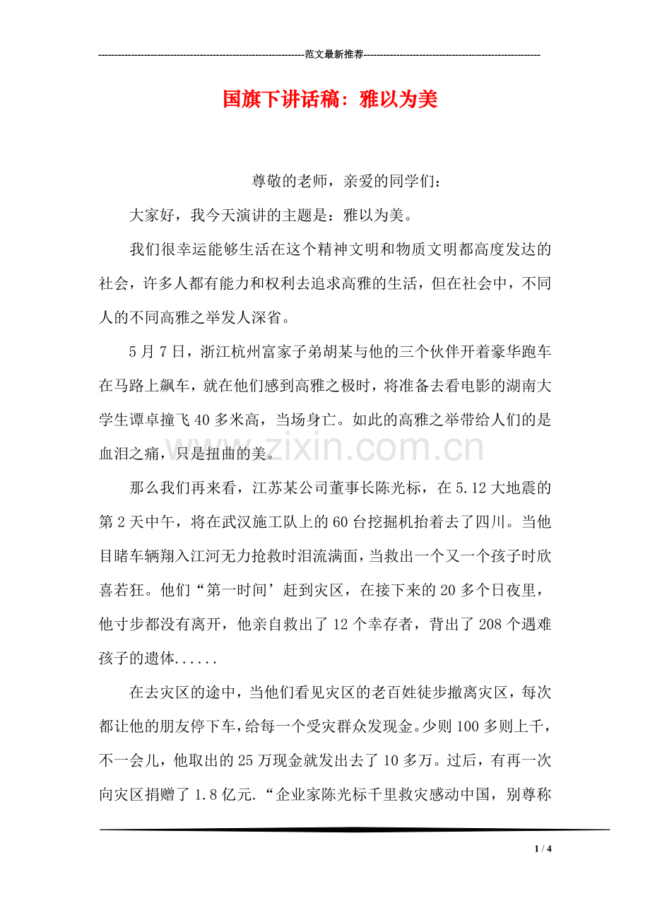 国旗下讲话稿：雅以为美.doc_第1页
