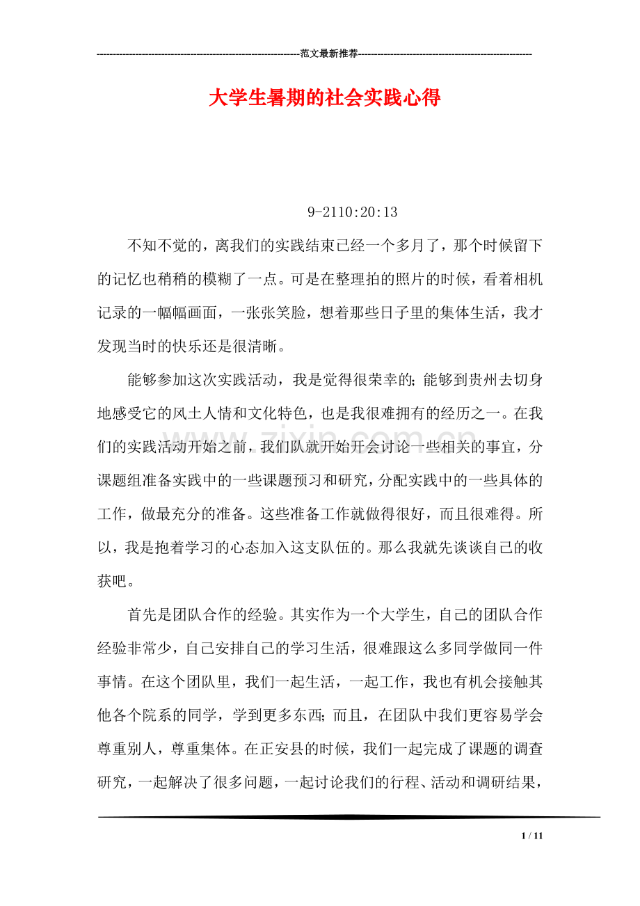 大学生暑期的社会实践心得.doc_第1页