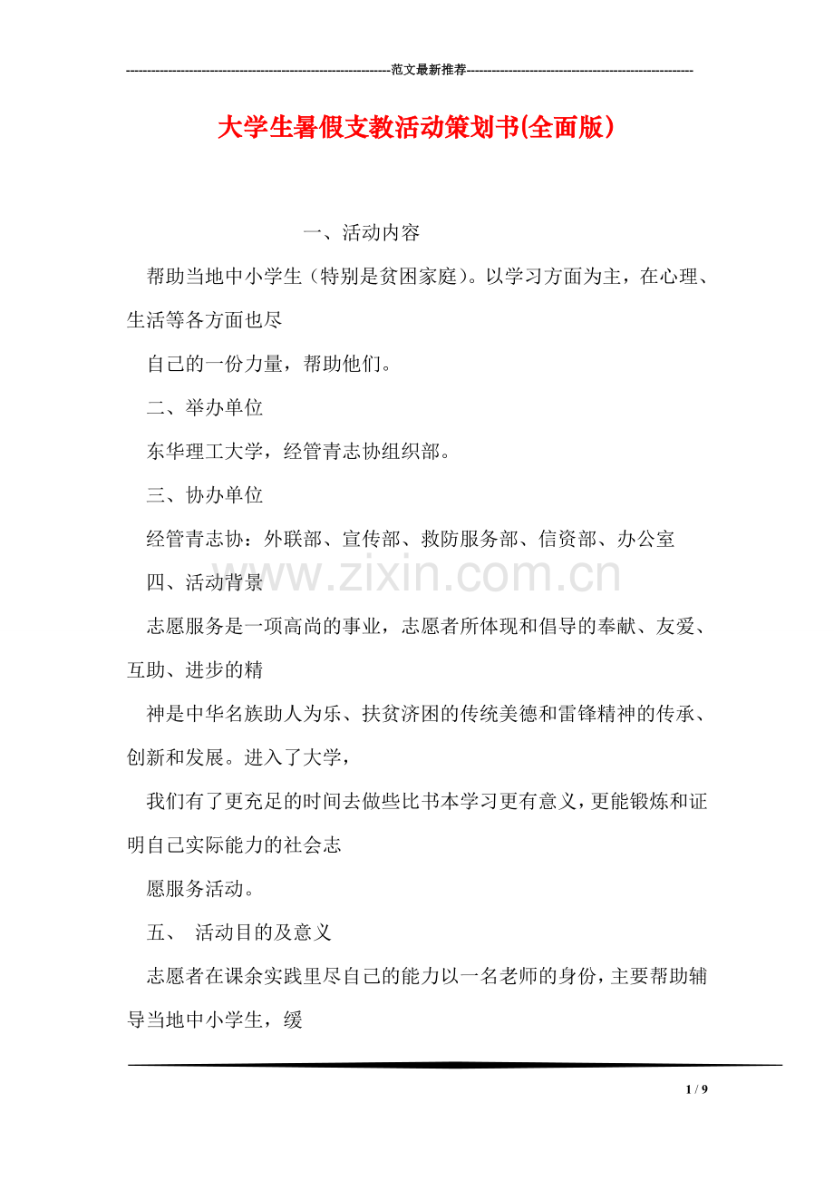大学生暑假支教活动策划书(全面版).doc_第1页