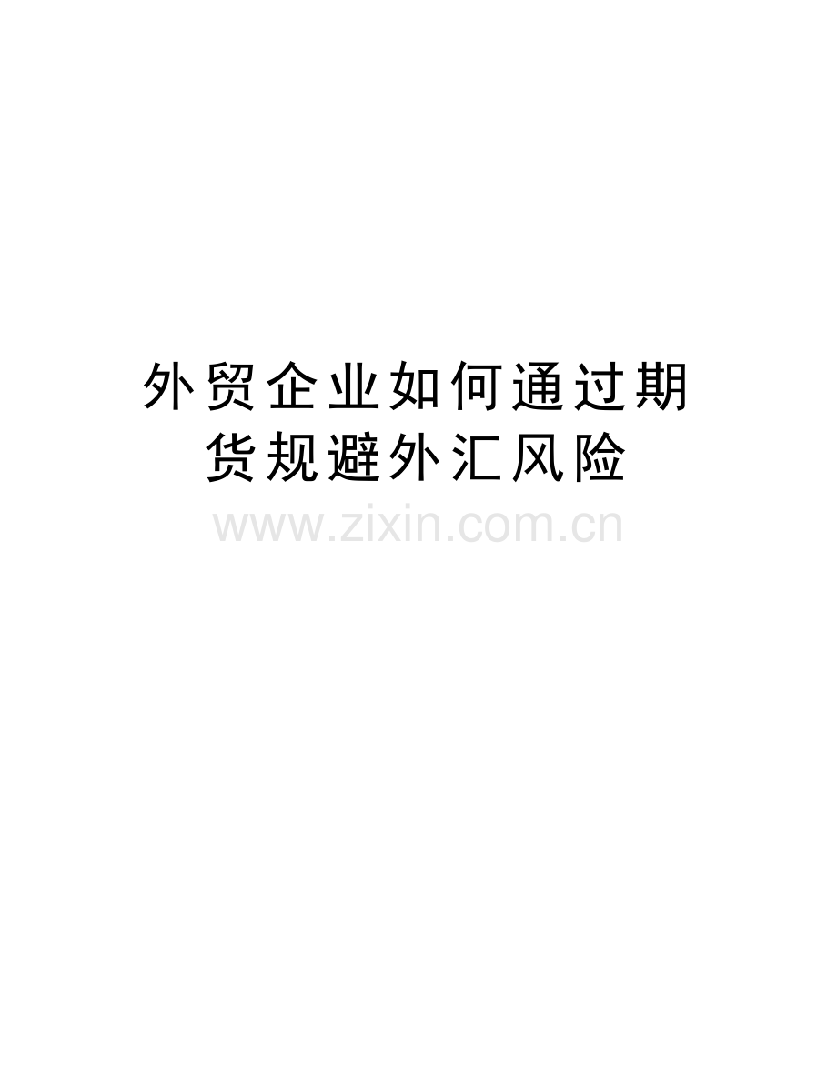 外贸企业如何通过期货规避外汇风险教案资料.doc_第1页
