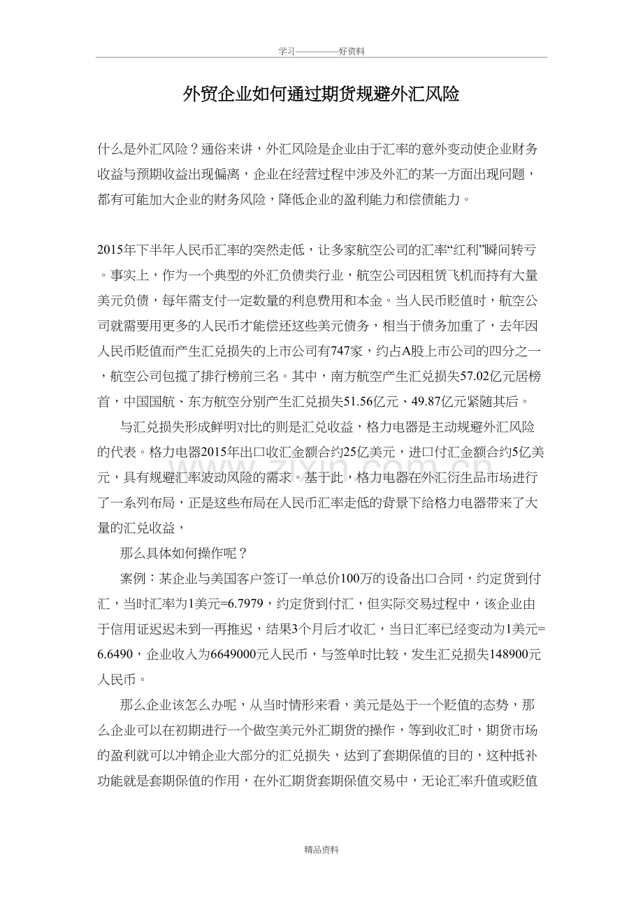外贸企业如何通过期货规避外汇风险教案资料.doc_第2页