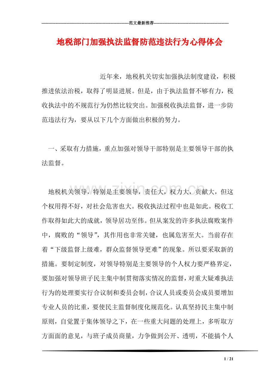 地税部门加强执法监督防范违法行为心得体会.doc_第1页