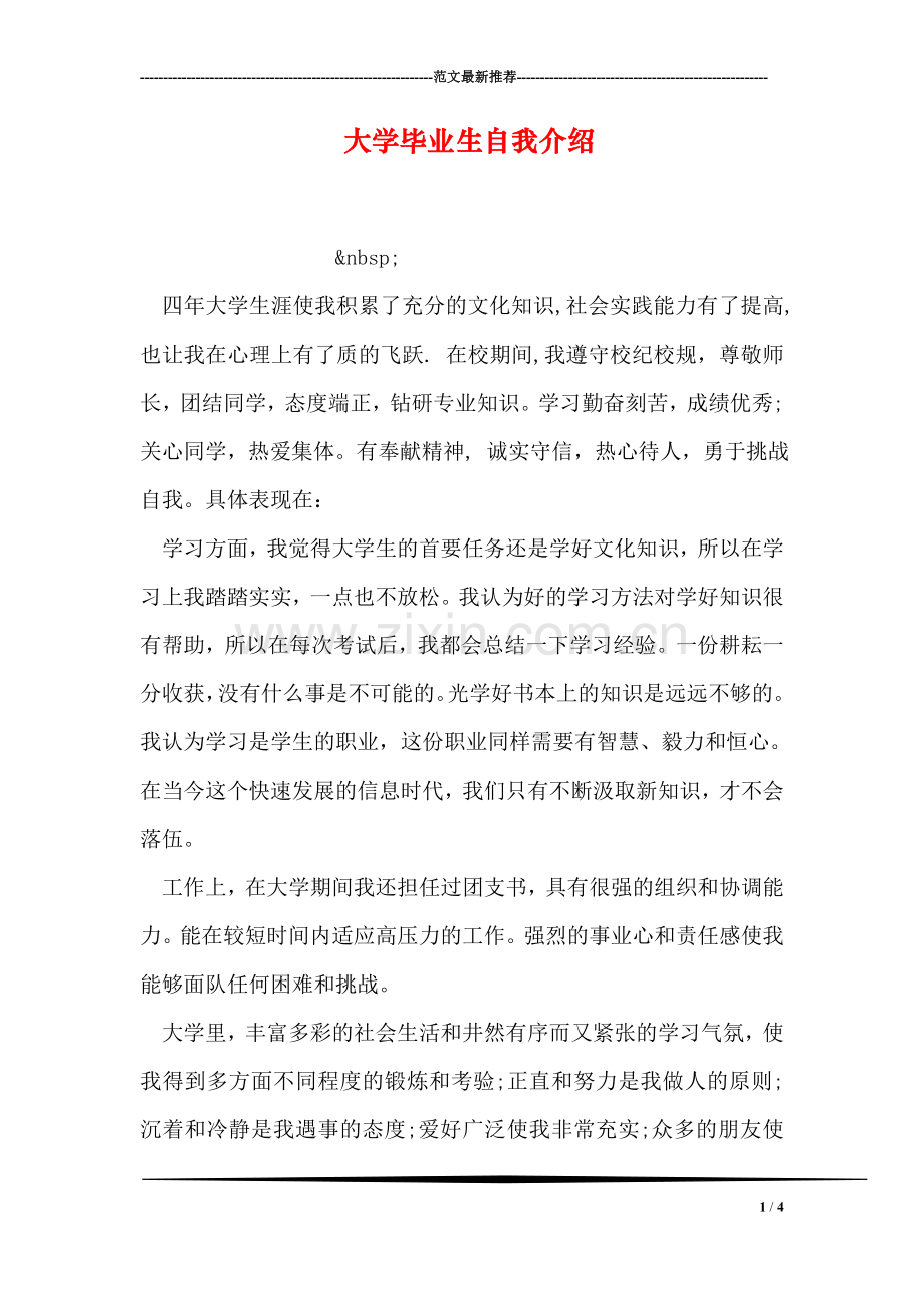 大学毕业生自我介绍.doc_第1页