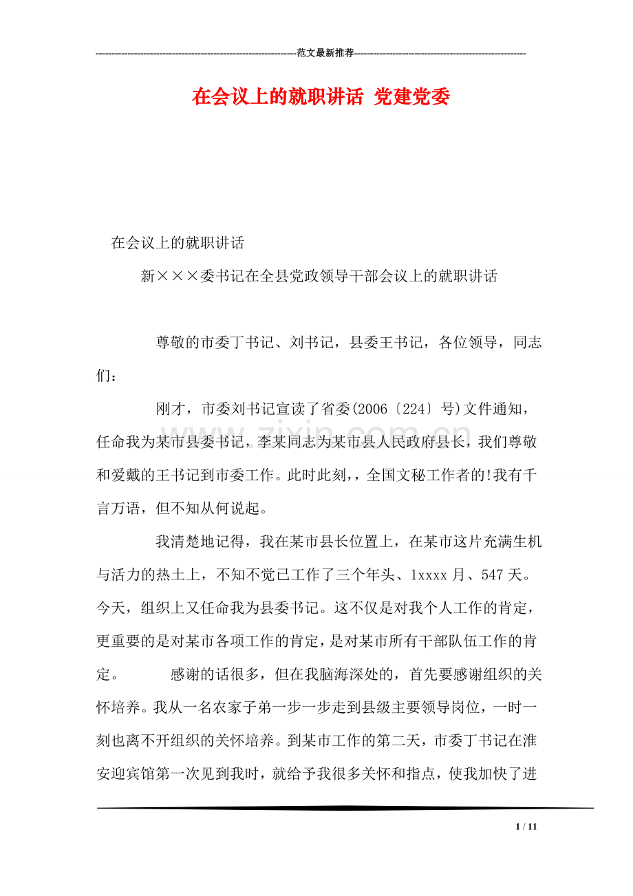 在会议上的就职讲话-党建党委.doc_第1页