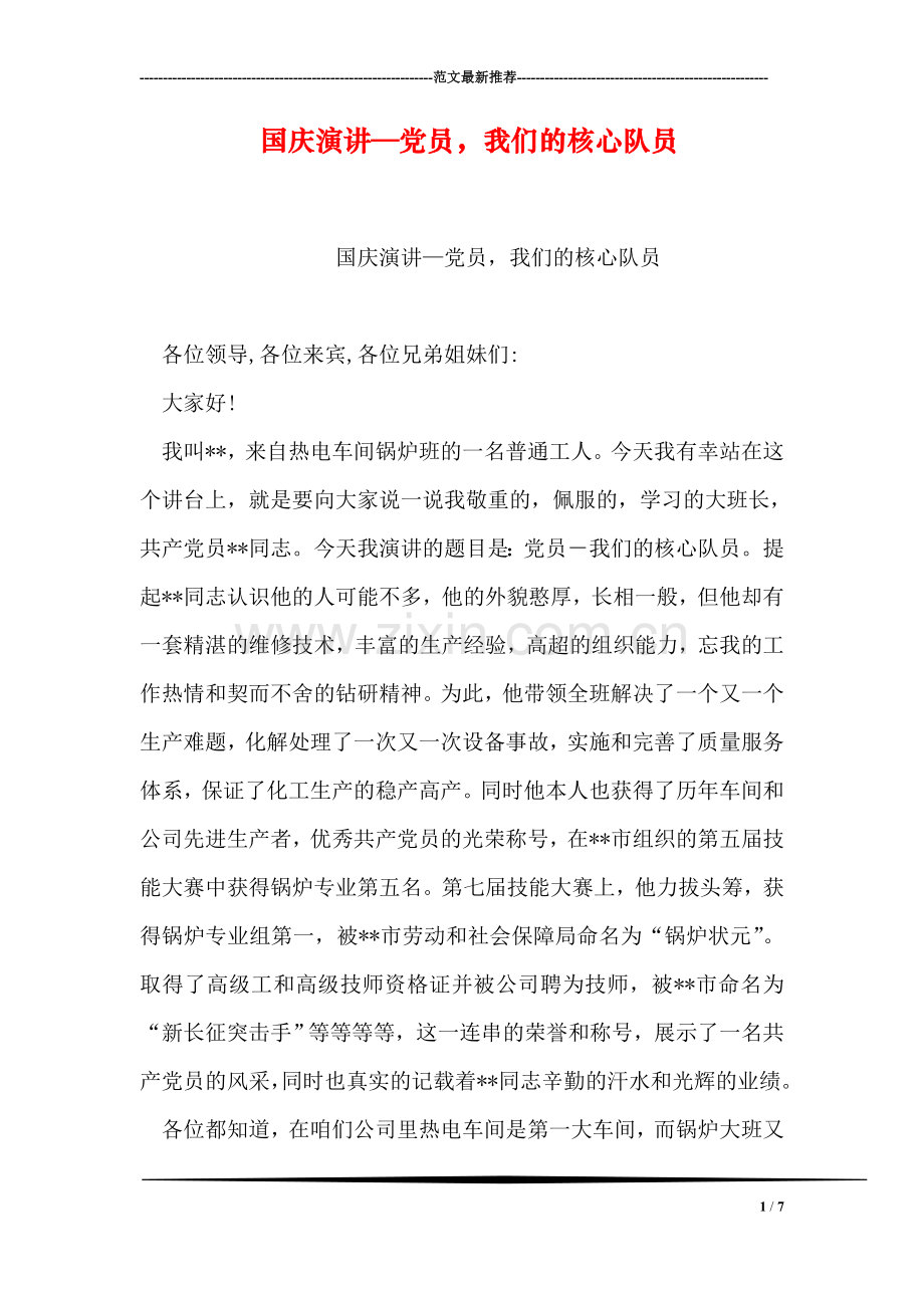 国庆演讲—党员-我们的核心队员.doc_第1页