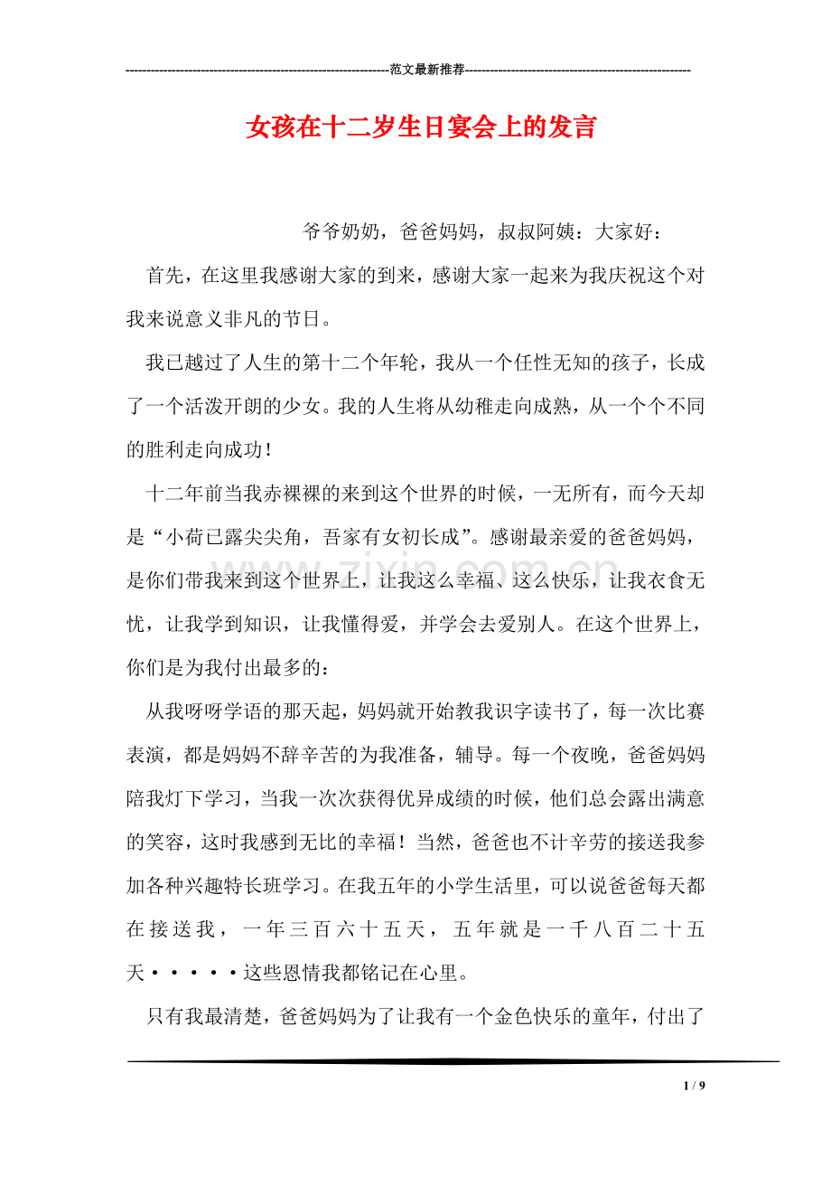 女孩在十二岁生日宴会上的发言.doc_第1页
