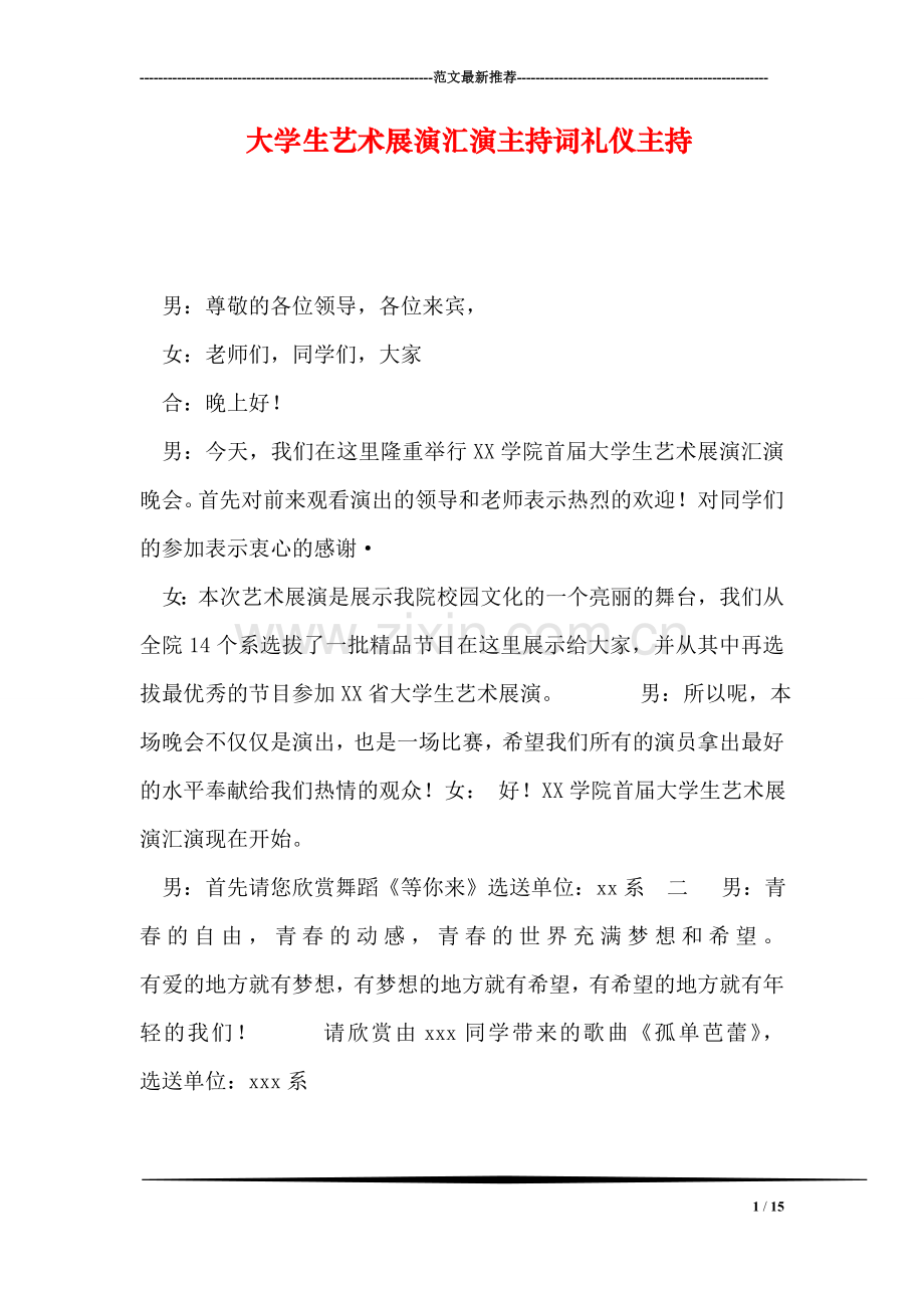 大学生艺术展演汇演主持词礼仪主持.doc_第1页