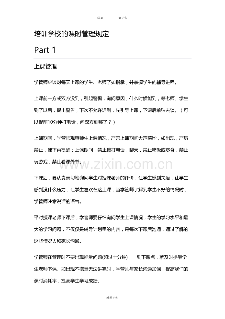 培训学校的课时管理规定资料讲解.doc_第2页
