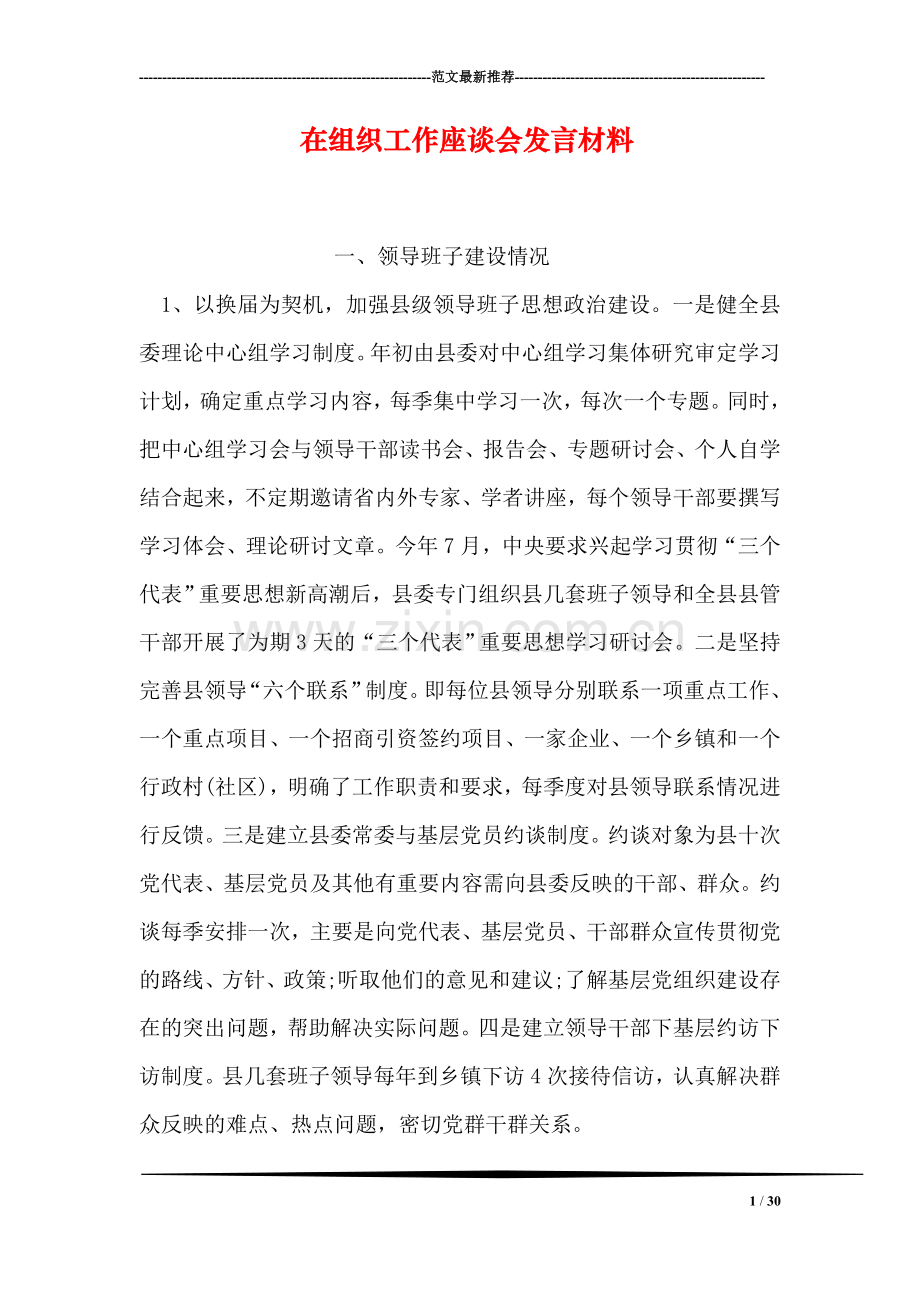 在组织工作座谈会发言材料.doc_第1页