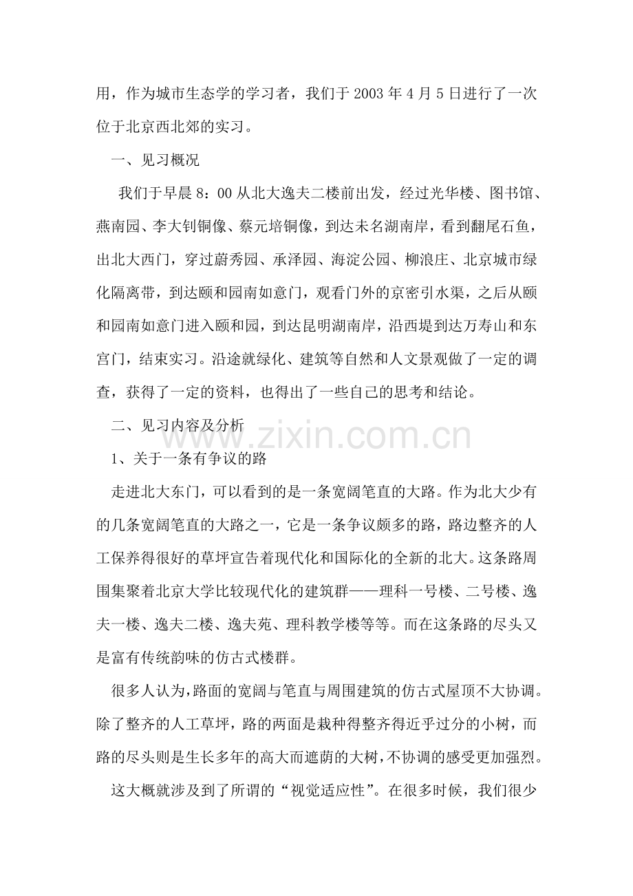 大学生市生态学见习报告.doc_第2页