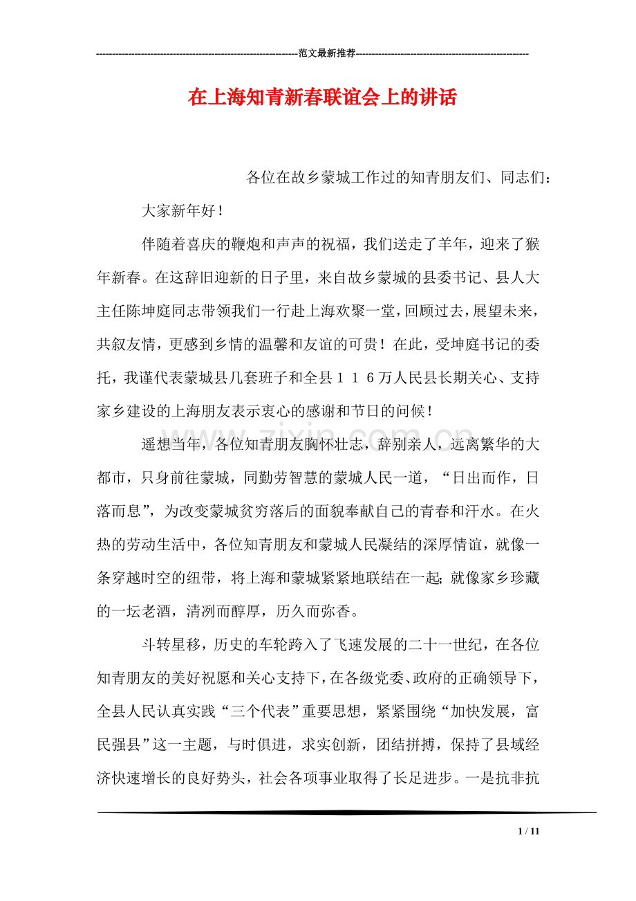 在上海知青新春联谊会上的讲话.doc_第1页