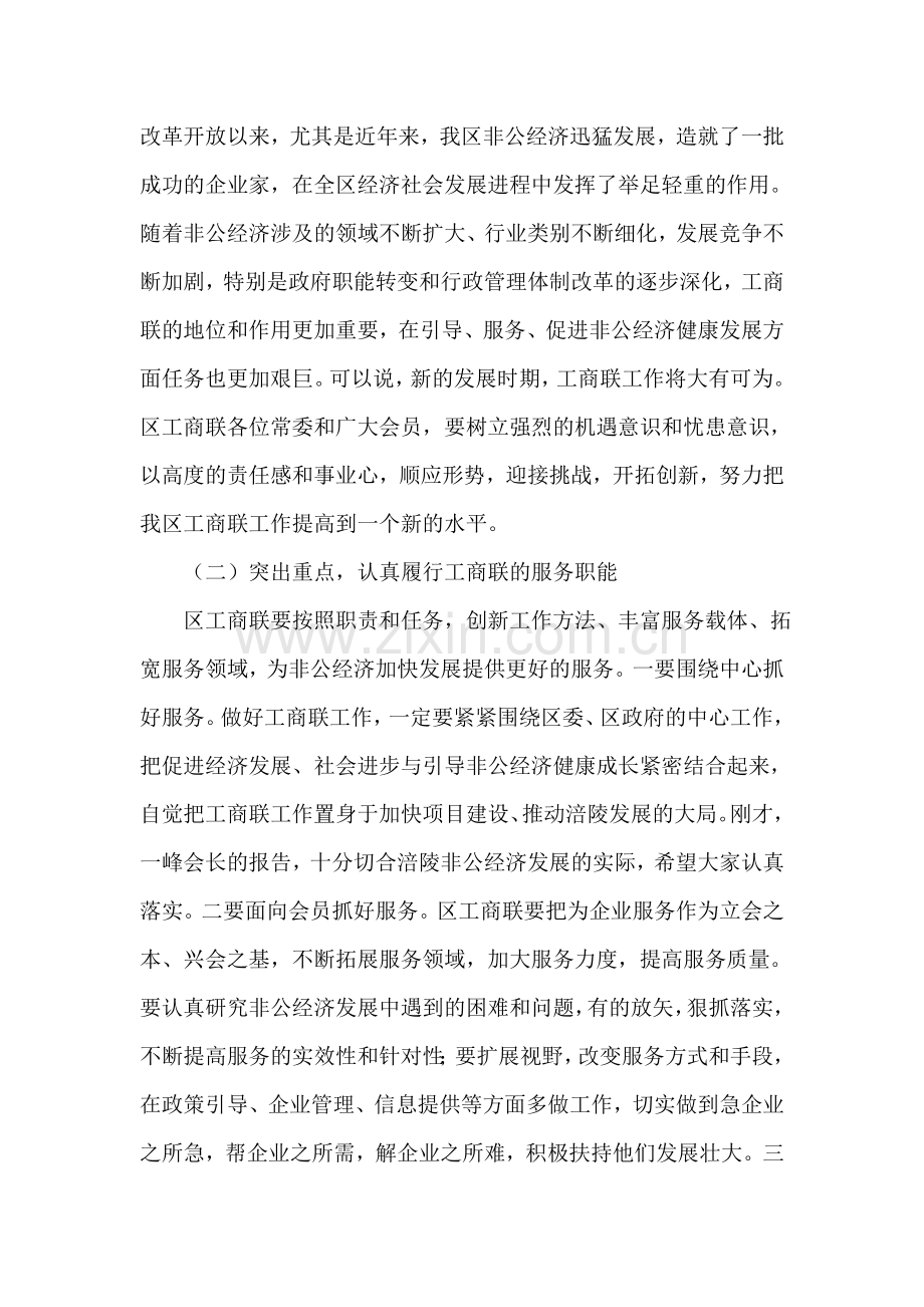 在区工商联常委会上的讲话.doc_第2页