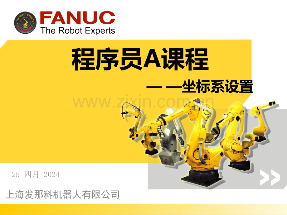 FANUC机器人程序员A讲义.pptx_第1页