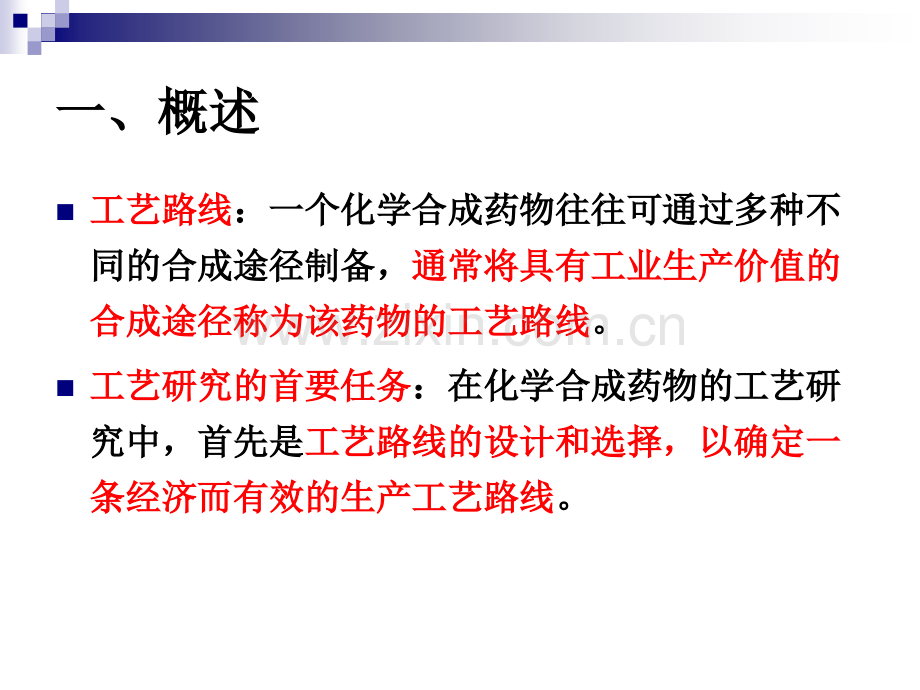 化学制药工艺路线的设计和选择.pptx_第2页