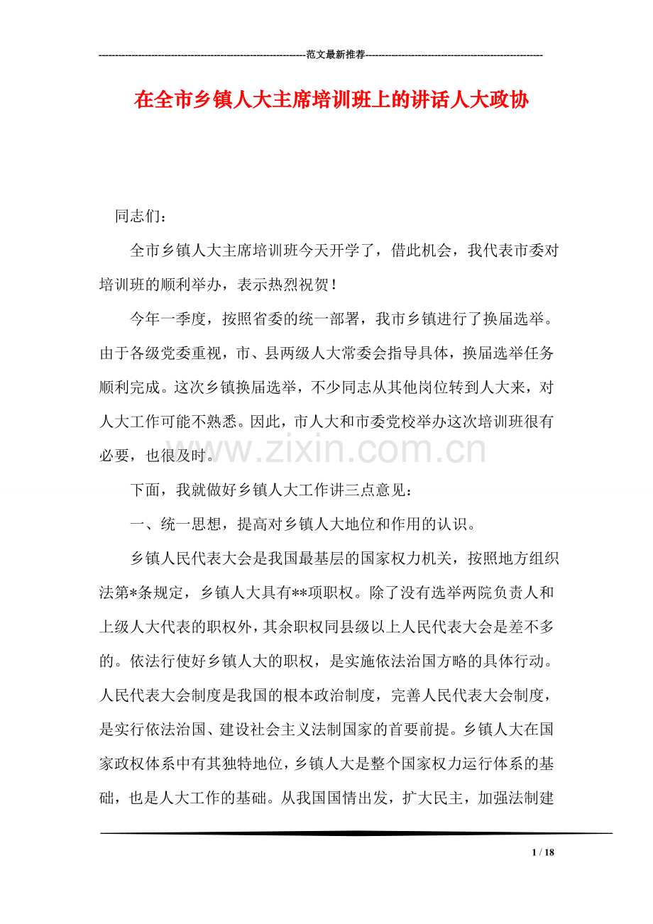 在全市乡镇人大主席培训班上的讲话人大政协.doc_第1页