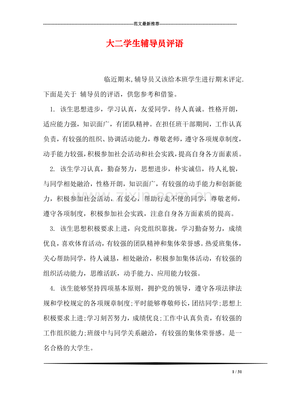 大二学生辅导员评语.doc_第1页