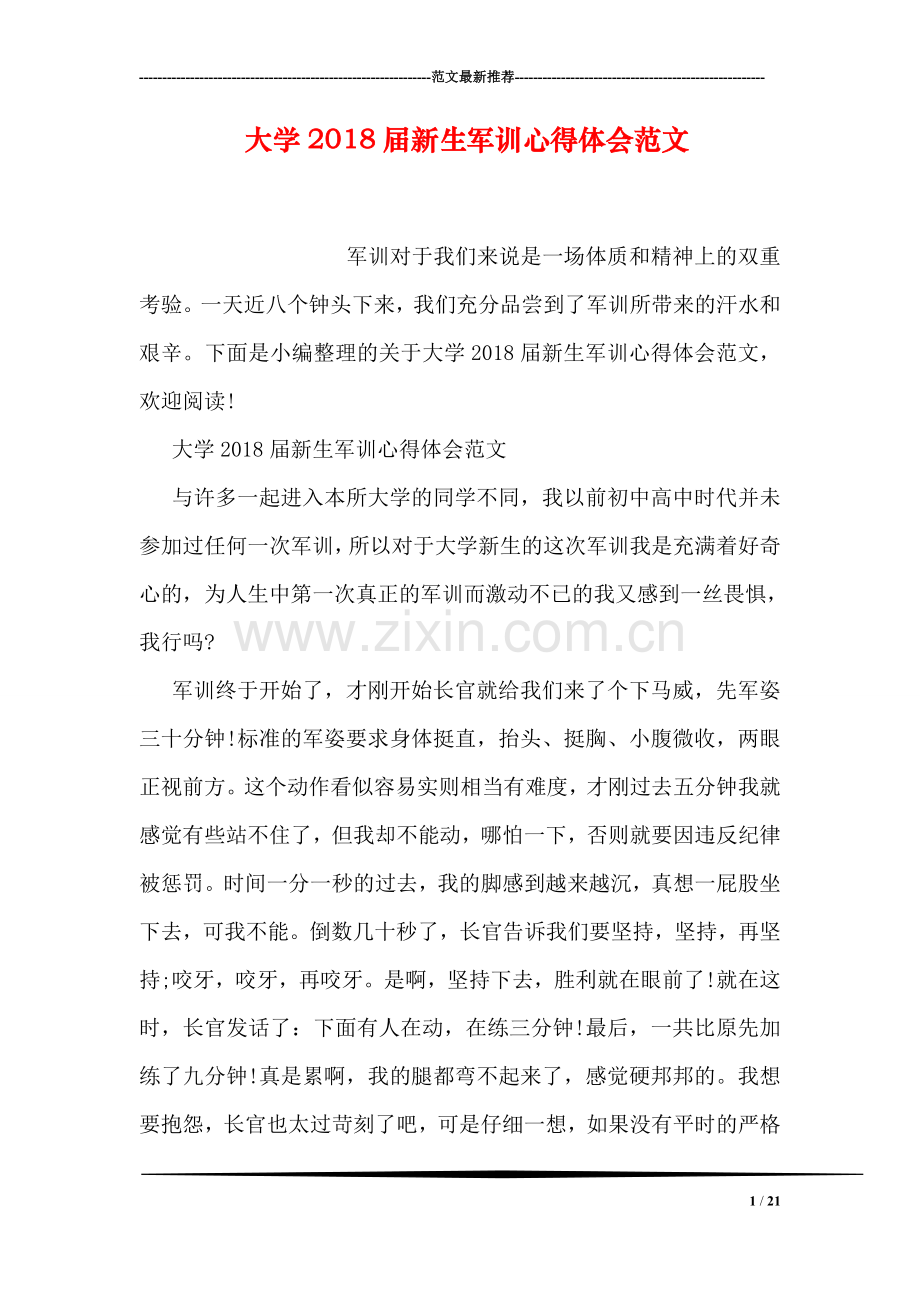 大学2018届新生军训心得体会范文.doc_第1页