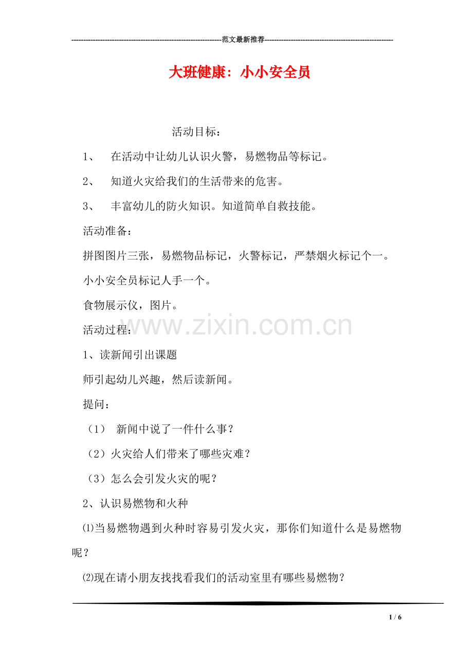 大班健康：小小安全员.doc_第1页