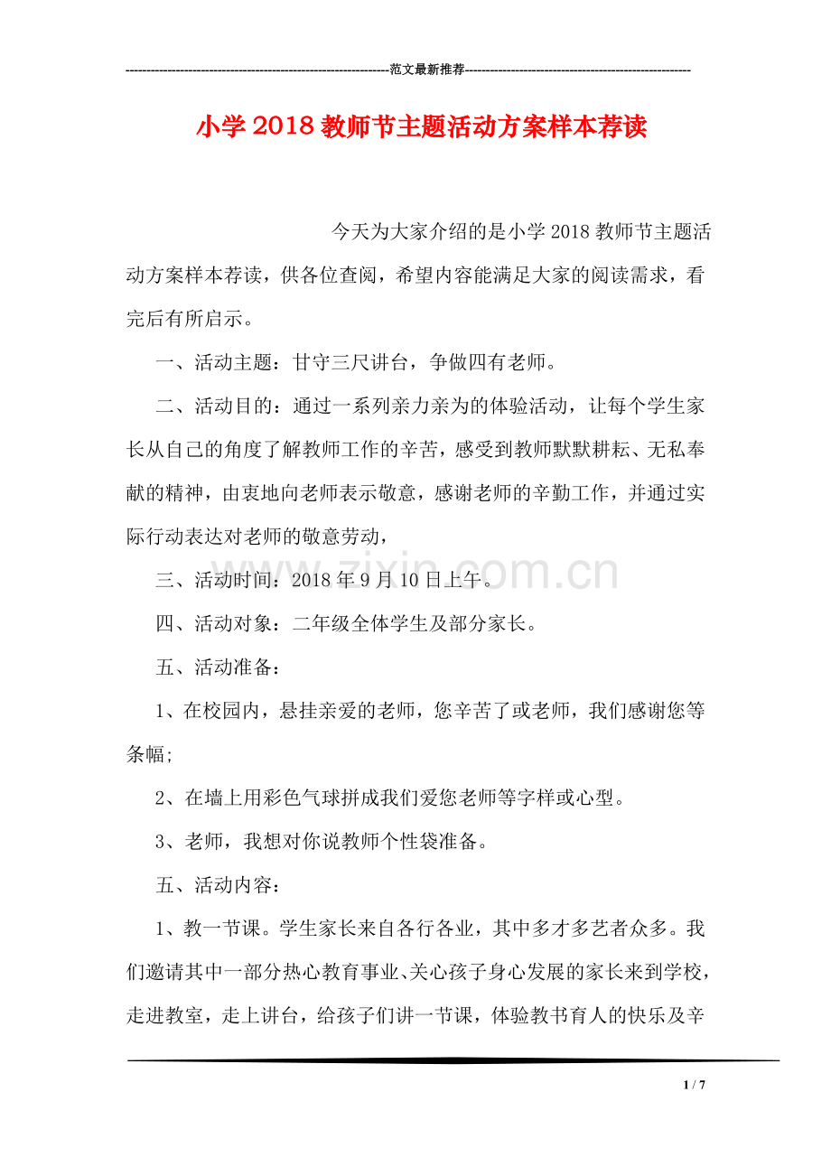 小学2018教师节主题活动方案样本荐读.doc_第1页