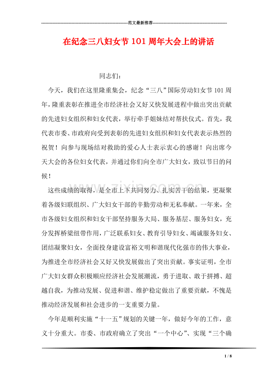 在纪念三八妇女节101周年大会上的讲话.doc_第1页