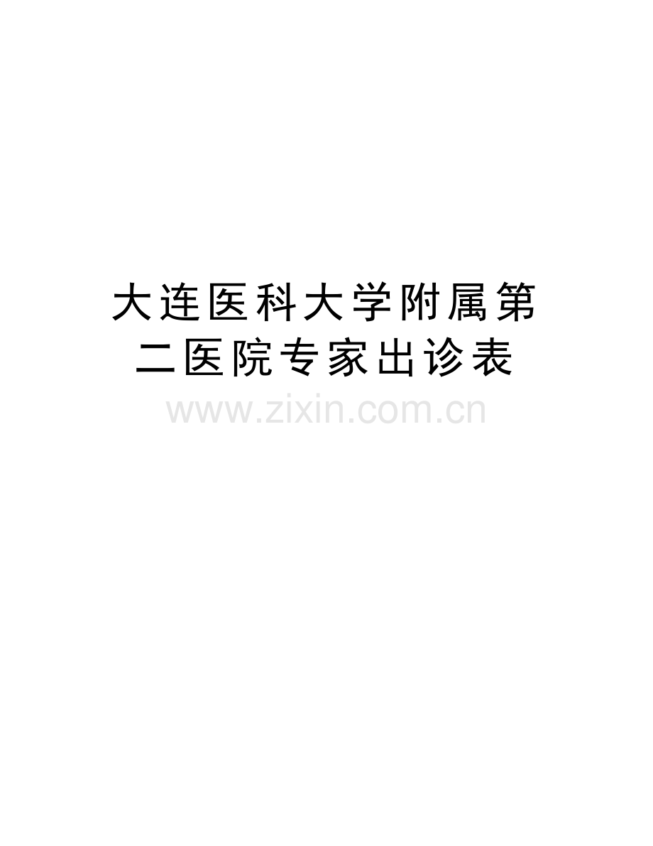 大连医科大学附属第二医院专家出诊表讲课稿.doc_第1页