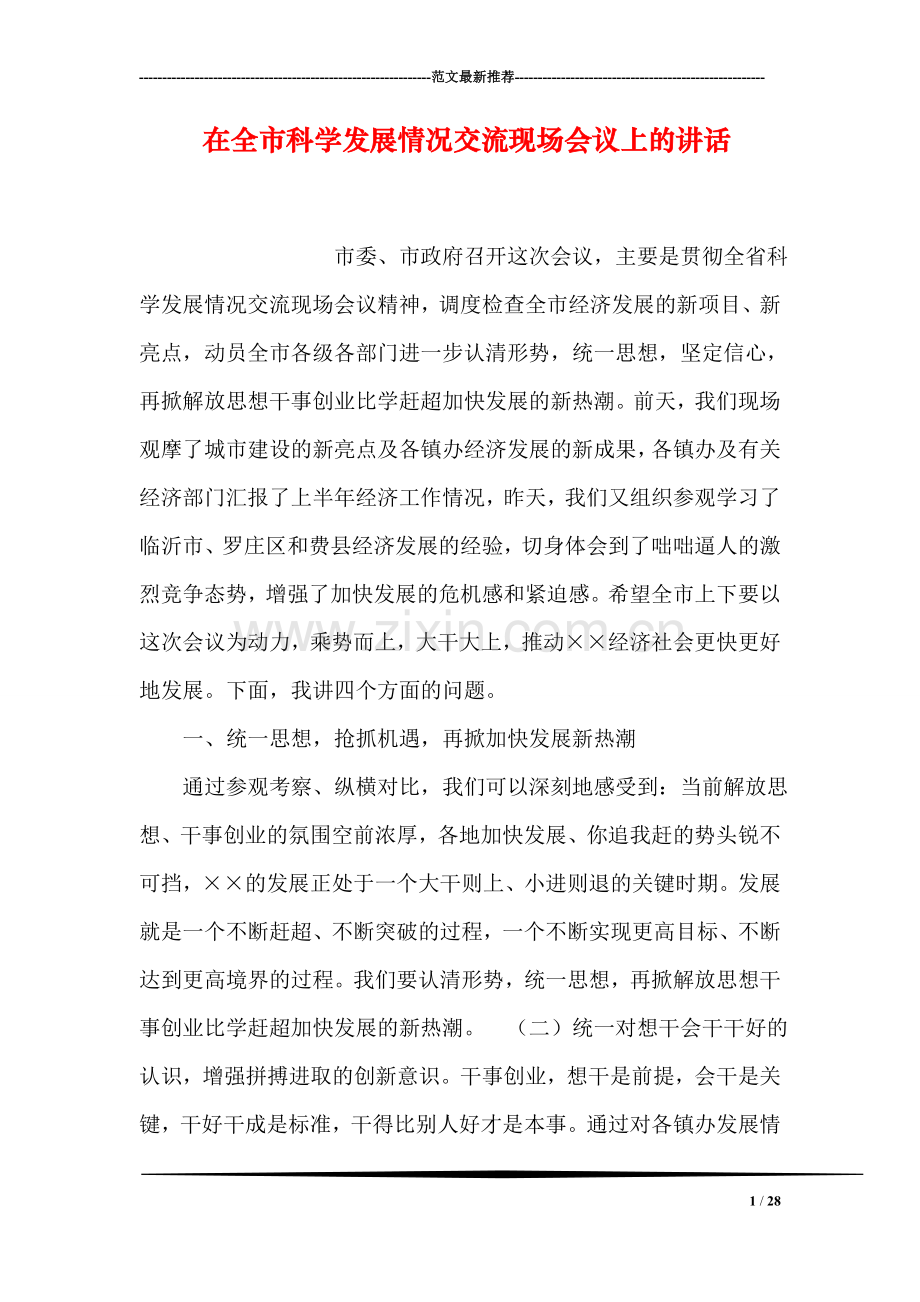 在全市科学发展情况交流现场会议上的讲话.doc_第1页