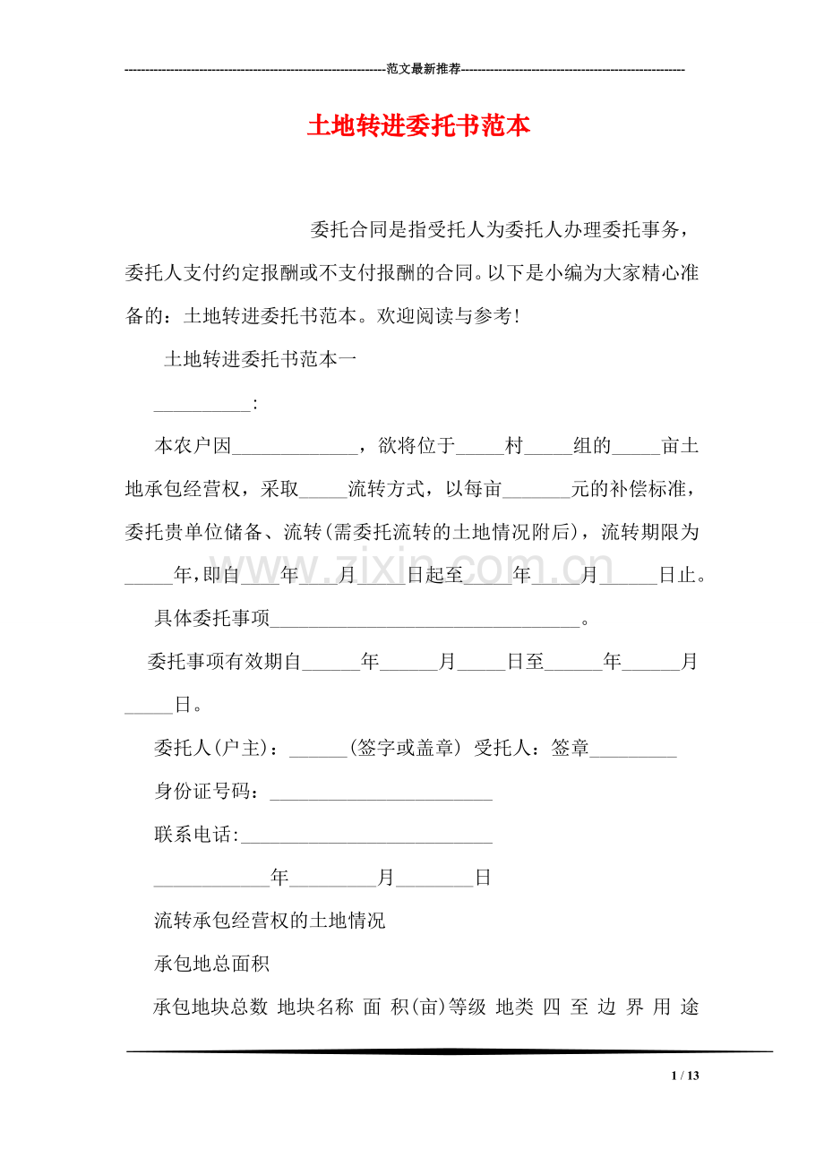 土地转进委托书范本.doc_第1页
