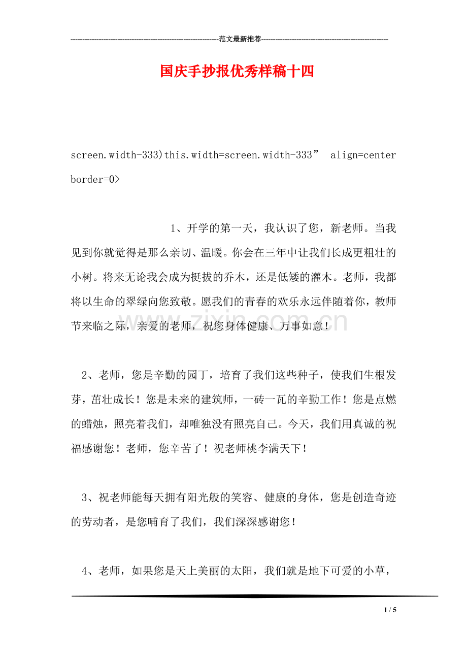 国庆手抄报优秀样稿十四.doc_第1页