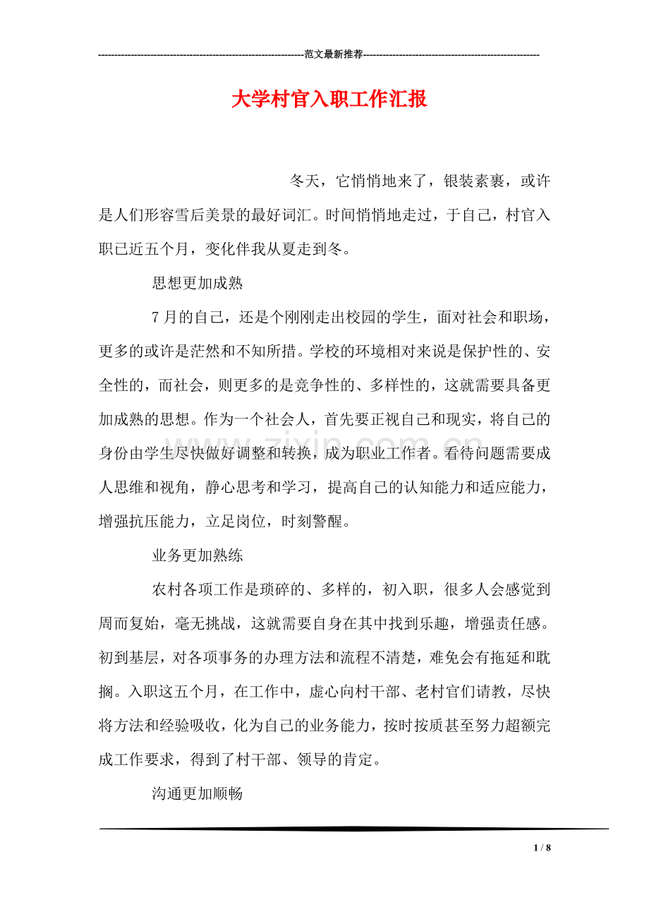大学村官入职工作汇报.doc_第1页