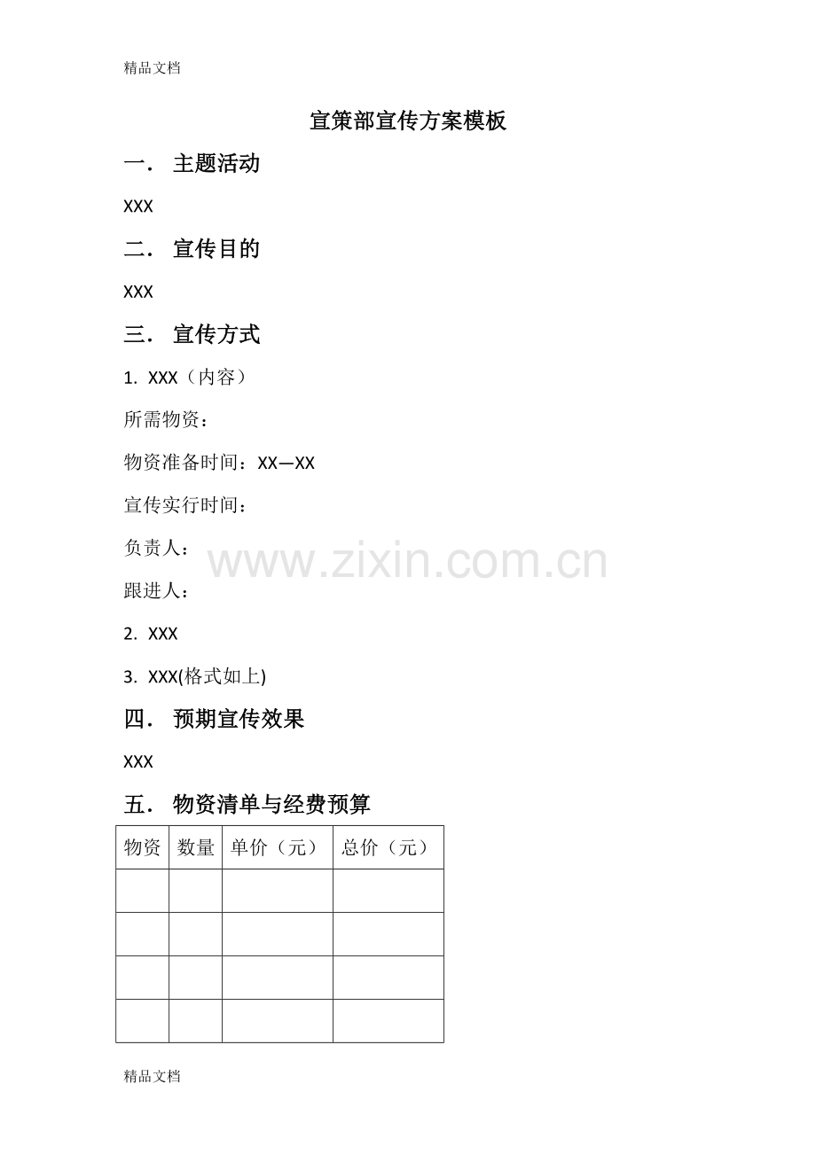 宣传方案模板知识讲解.doc_第1页