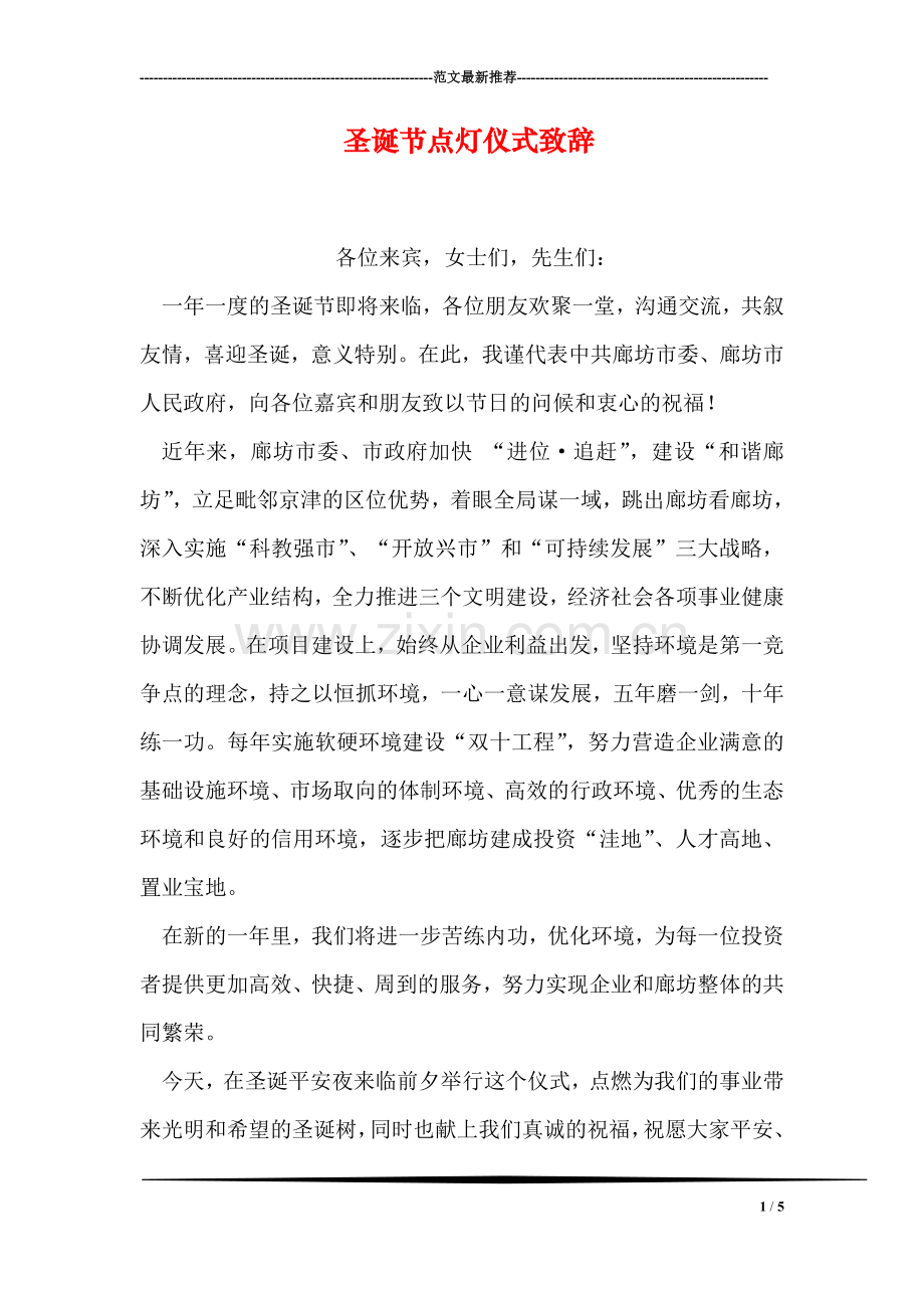 圣诞节点灯仪式致辞.doc_第1页